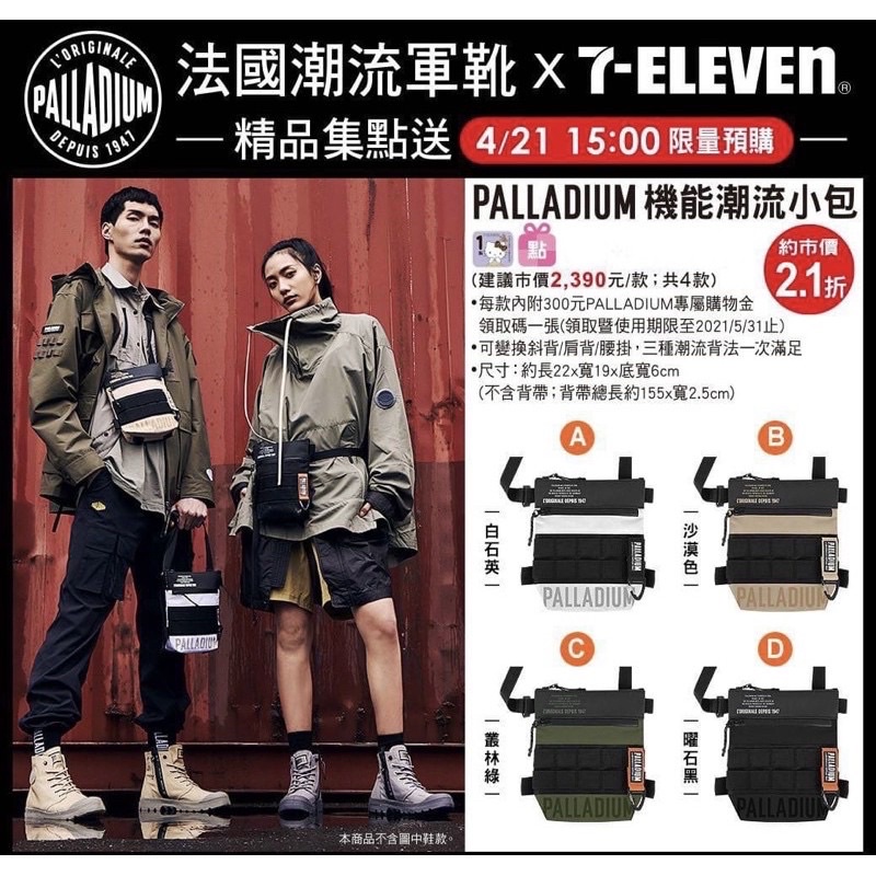 💛現貨秒出💛7-11 PALLADIUM法國潮流軍靴 機能潮流小包