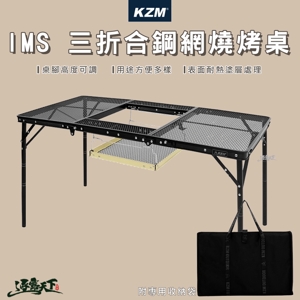 KAZMI KZM IMS 三折合鋼網燒烤桌 折疊桌 鋼網桌 焚火台 露營桌 露營用品