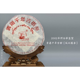 🍂2002年 何仕華監製景邁千年古樹357g 🍂版比臘告🍂乾倉老茶餅 × 傣語品牌 × 景邁古茶 × 茶氣生津🍂信德茶行