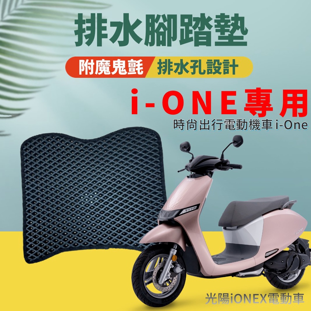 現貨 光陽電動車 iONEX ione i-ONE 排水腳踏墊 專用 免鑽孔 鬆餅墊 腳踏墊 排水 蜂巢腳踏