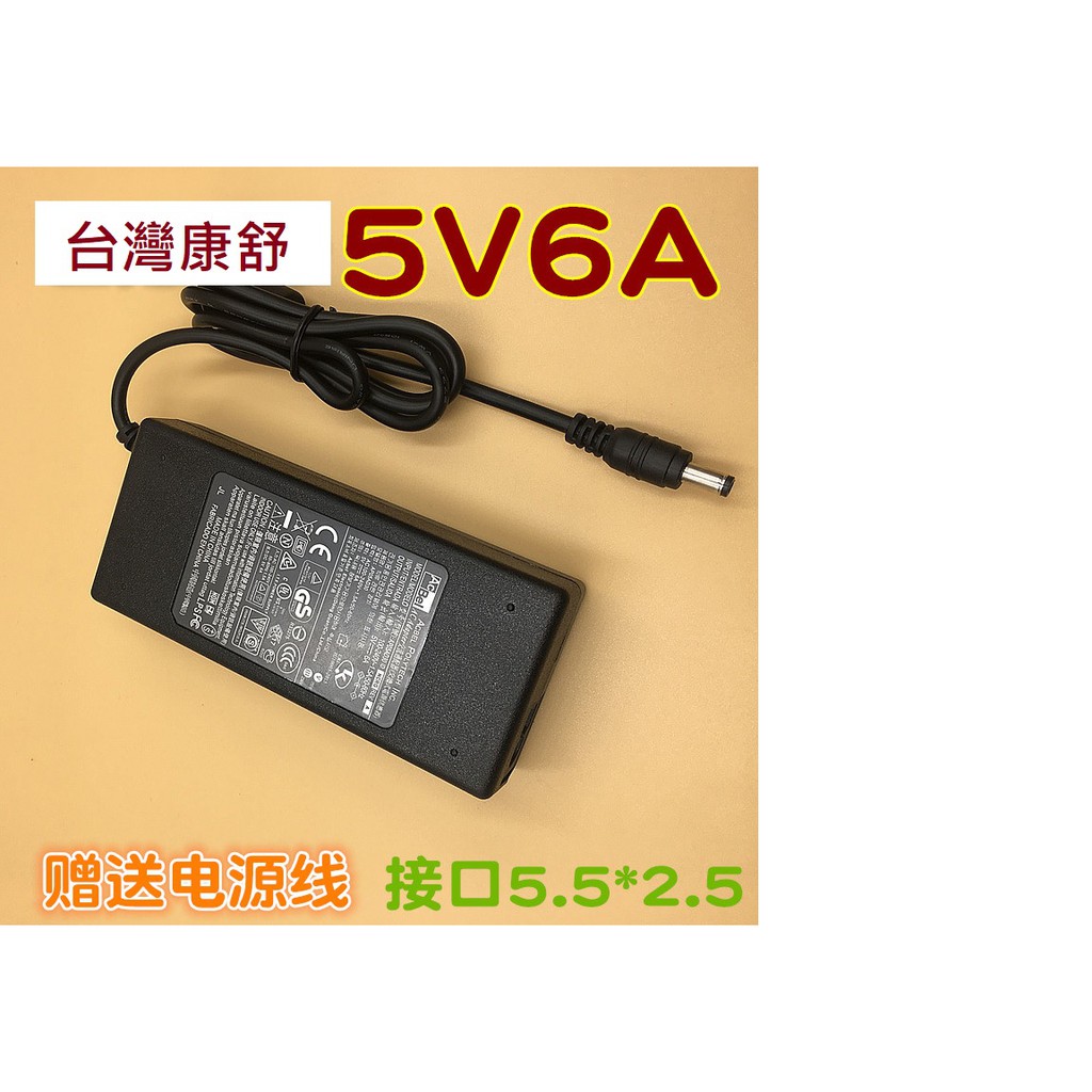 5V 6A  DC5.5mm*2.5mm (兼容5.5*2.1) 電源線 變壓器 充電器 變壓器(贈送電源線)