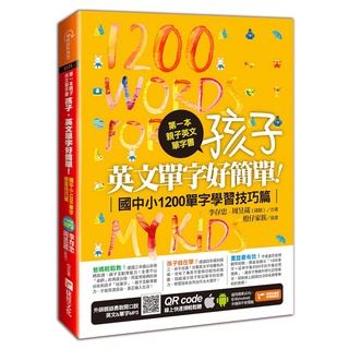 第一本親子英文單字書：孩子，英文單字好簡單(國中小1200單字學習技巧篇)《布里奇書店》