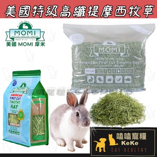 美國特級提摩西第一割.第二割.🐰高纖維牧草🌿 MOMI摩米 美國頂級牧草 提摩西一割 .二割牧草 兔子牧草