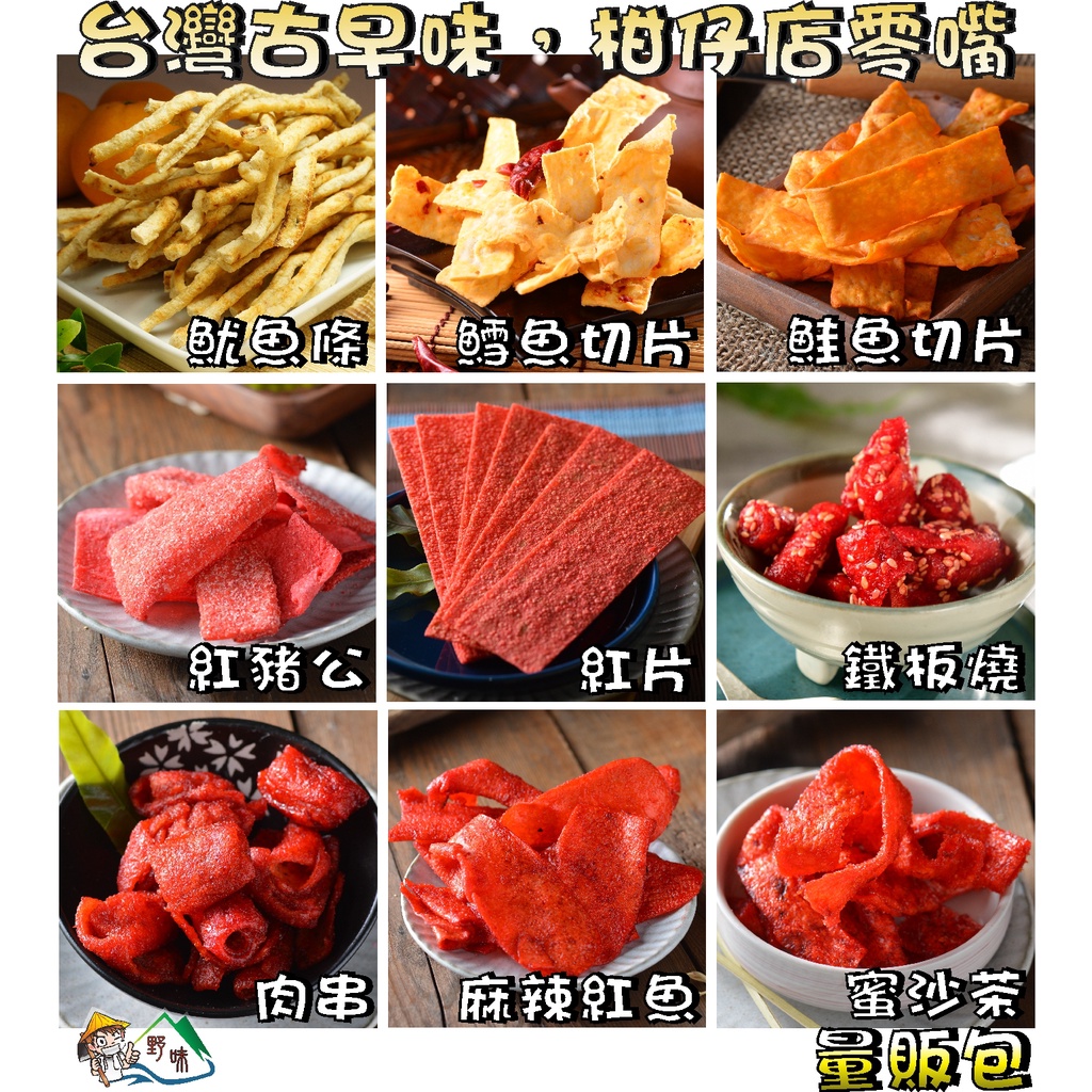 野味食品】古早味零嘴(紅豬公/紅片/鐵板燒/麻辣紅魚/魷魚條/麻辣切片/鱈魚切片/蜜沙茶/肉串)桃園實體店面出貨,量販包