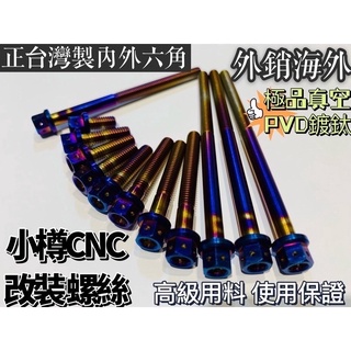 產地決定品質 勁戰六代 force smax nmax 水箱蓋 鍍鈦螺絲 三支含鋁墊片 小樽CNC螺絲
