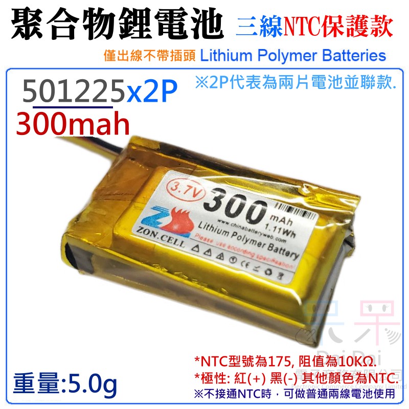 【呆灣現貨】3.7V聚合物鋰電池 300mAh 501225x2P（三線NTC保護款）＃A02043 防開機浪涌電流