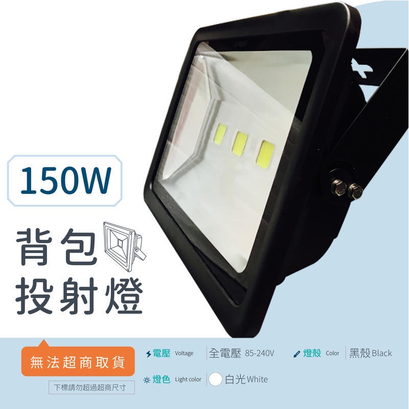 [樺光照明]LED 投射燈 [背包投射燈]150W 全電壓 (白光) 集成晶芯 戶外燈 廣告燈 黑殼 保固一年