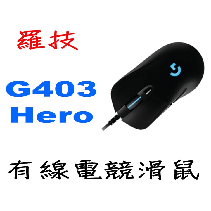 羅技 G403 Hero 有線電競滑鼠