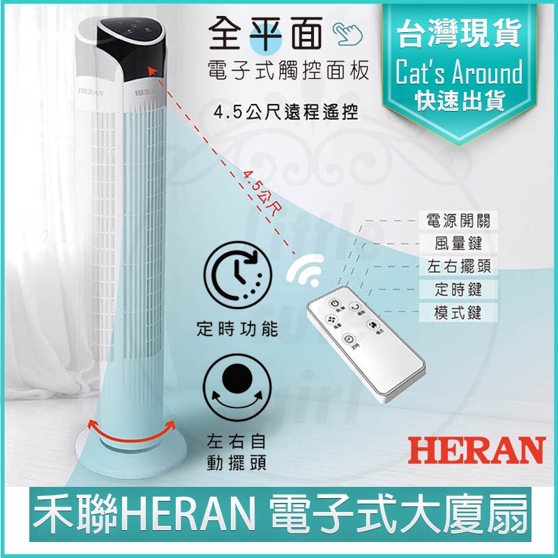 【免運x公司貨】HERAN 禾聯 電子式 大廈扇 塔扇 電扇 立扇 循環扇 電風扇 HRF-32TP020 禾聯電扇
