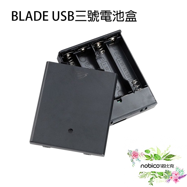 BLADE USB三號電池盒 台灣公司貨 開關 4節 AA電池 USB供電器 現貨 當天出貨 諾比克