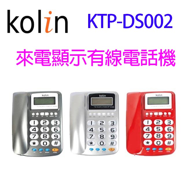 Kolin 歌林 KTP-DS002 來電顯示有線電話機(顏色隨機出貨)
