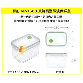 臺灣餐廚 VR1500 真鮮長型微波保鮮盒 1.5L 可微波保鮮盒 分裝保鮮盒 可超取