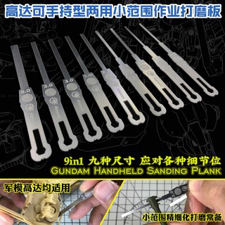 【小短腿玩具世界】艾烈臣 AJ0068 打磨板 研磨棒 小範圍打磨用 9種尺寸 鋼彈