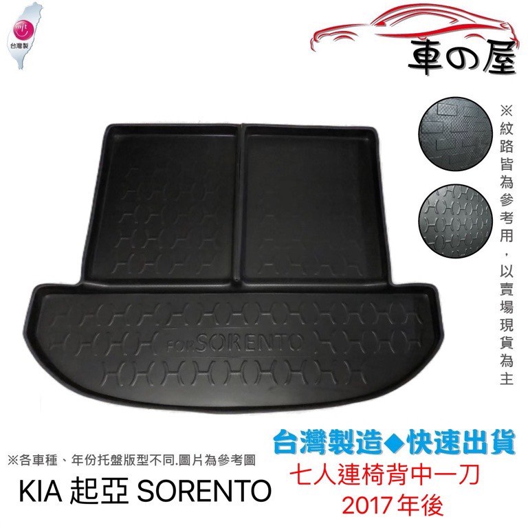 後車廂托盤 KIA 起亞 SORENTO 6人 7人 台灣製 防水托盤 立體托盤 後廂墊 一車一版 專車專用