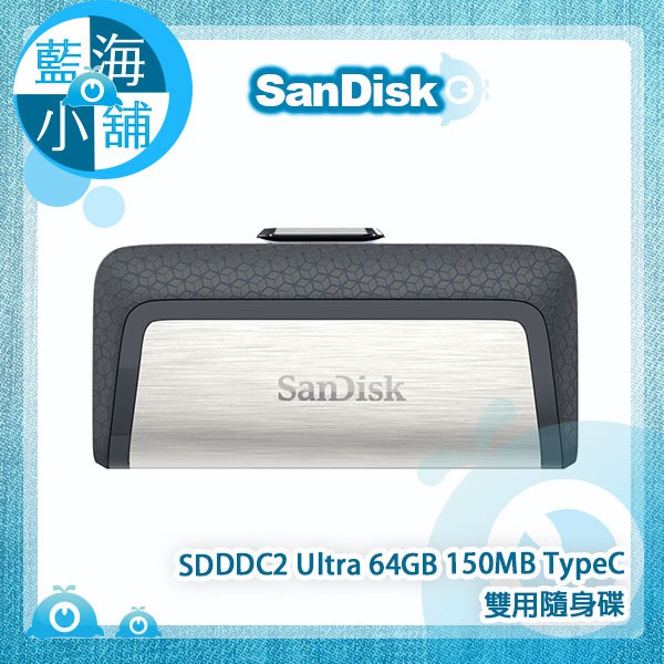 【藍海小舖】SanDisk SDDDC2 Ultra 64GB 150MB TypeC 雙用隨身碟