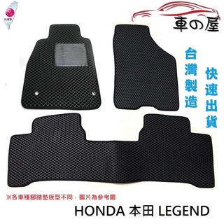 蜂巢式汽車腳踏墊 專用 HONDA 本田 LEGEND 全車系 防水腳踏 台灣製造 快速出貨