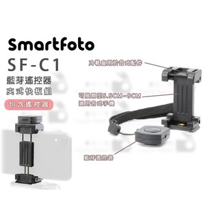 數位小兔【Smartfoto SF-C1 藍芽遙控器 夾式快板組】手機 相機 攝影 冷靴座 自拍 腳架 遠距離拍攝 藍芽