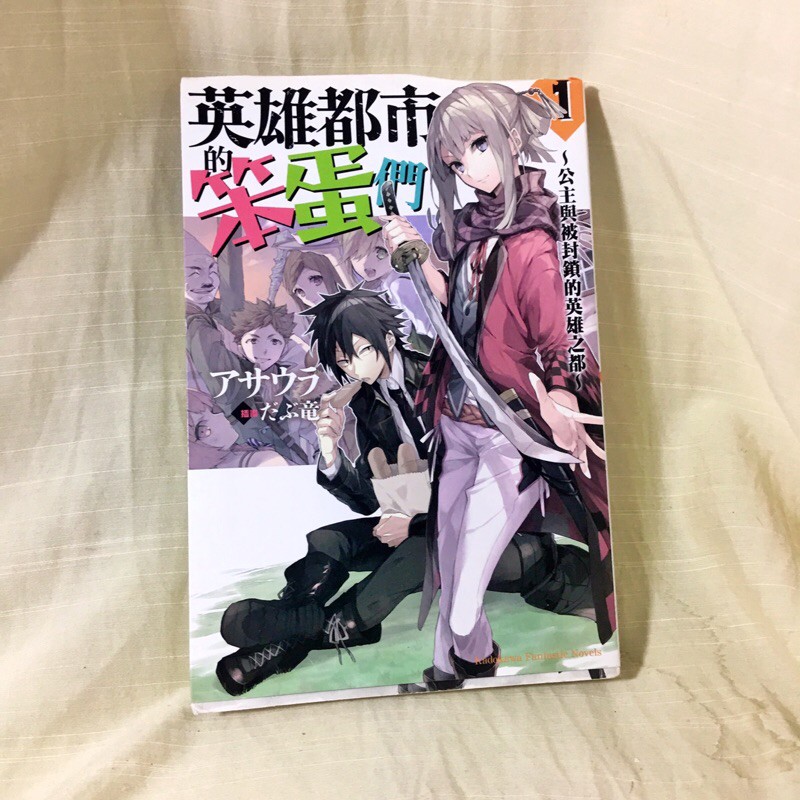 二手書 英雄都市的笨蛋們 1 公主與被封鎖的英雄之都 台灣角川 蝦皮購物