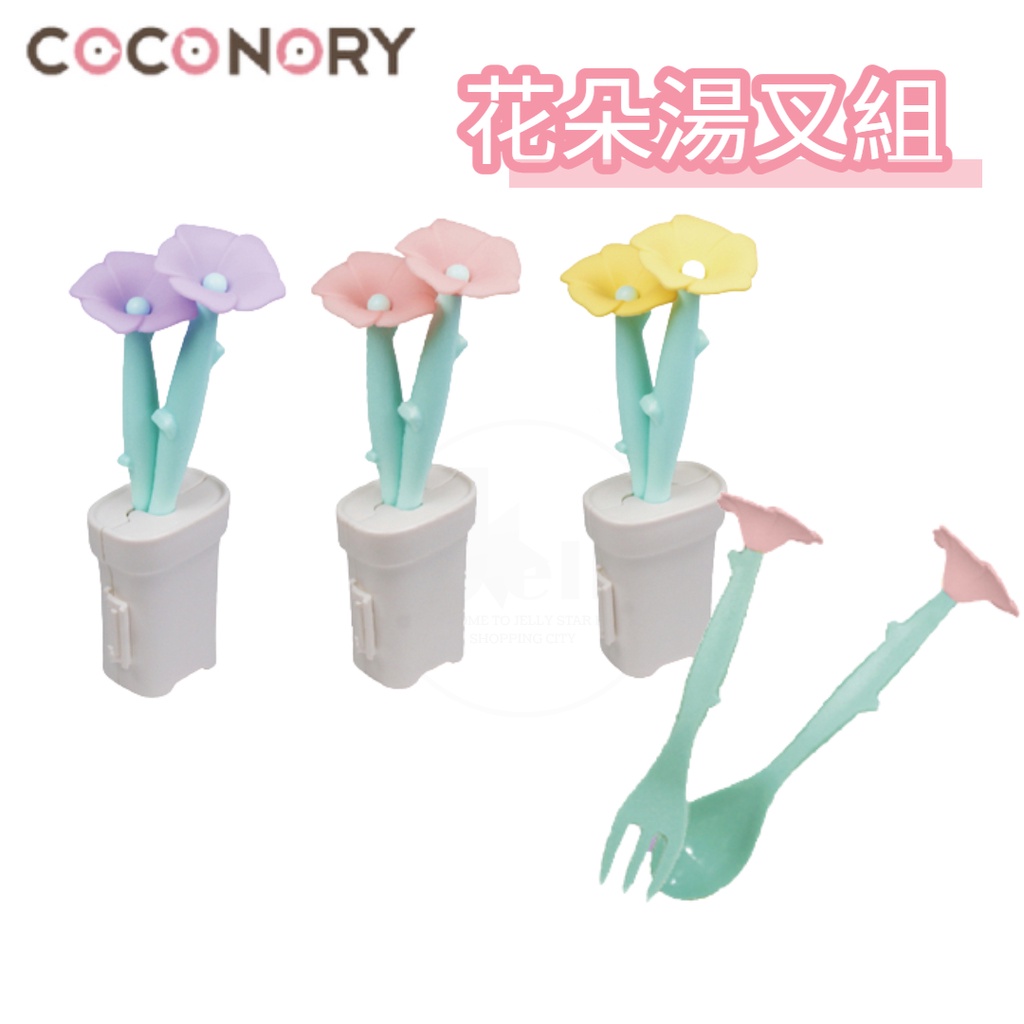 獨家特價 COCONORY 花朵湯叉組 3M+ 付盆栽儲存盒/簡單收納/可熱水消毒、洗碗機、微波爐