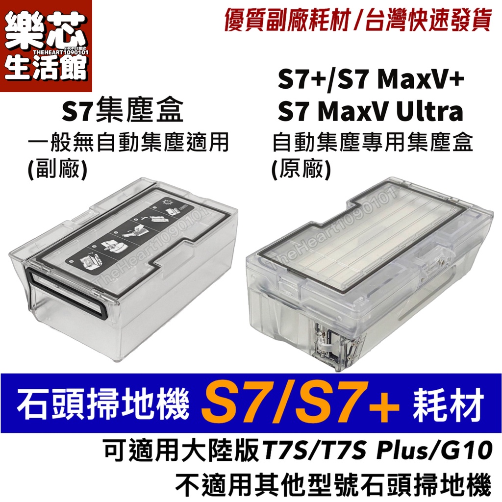 石頭 掃地機器人 S7 Maxv Ultra 集塵盒 S7 塵盒 S7+ G10 配件 耗材 塵盒 濾網 濾芯 濾心