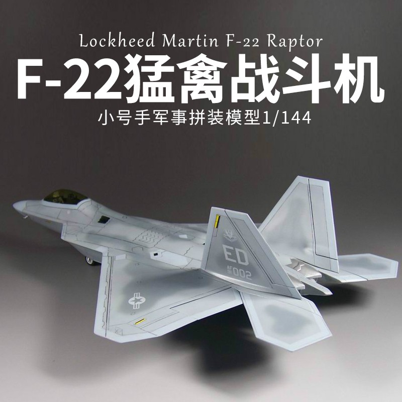 軍事模型【免運】小號手拼裝飛機模型 仿真1/144美國F-22軍事猛禽戰斗機 專業航模