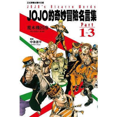 Jojo的奇妙冒險名言集part1 3 蝦皮購物