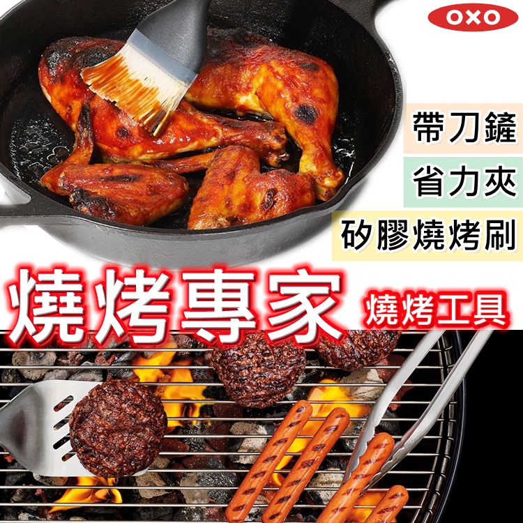 《燒烤》OXO 燒烤專家 烤肉工具 省力夾 帶刀鏟 矽膠燒烤刷 燒烤刷 矽膠刷 【434902】