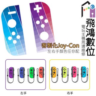 【光華商場-飛鴻數位】 客製化服務 Switch NS Joy-Con 左右手控制器 台灣公司貨 保固一年
