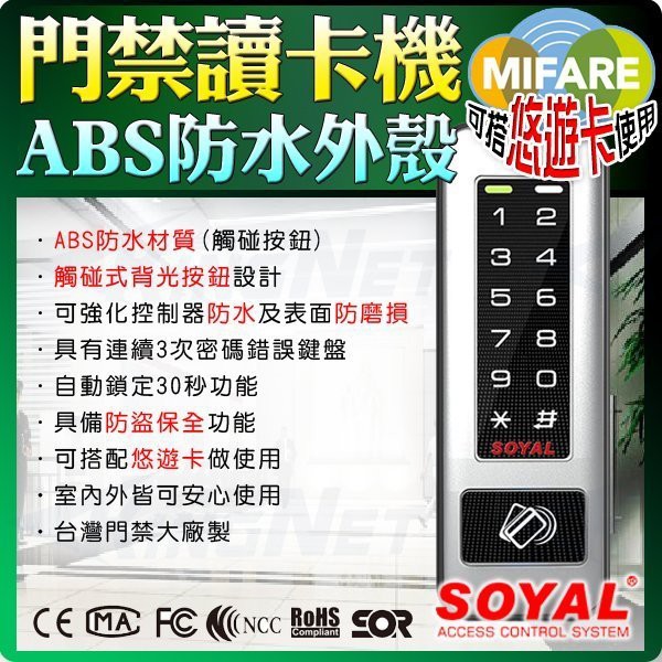 門禁讀卡機 耐摩擦 Mifare 連線型 金屬 樓層管制 SOYAL 數位門鎖 悠遊卡 防盜 套房 密碼鎖 刷卡機 考勤