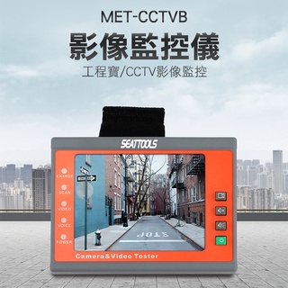 視頻監控儀 MET-CCTVB 多功能 影像監控 監控 3.5吋工程小螢幕 監視器推薦 音頻測試 視頻監控儀