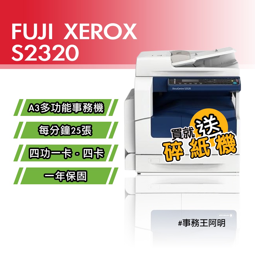 【含安裝免運費】全錄 FUJI XEROX DC S2320 A3 黑白 桌上型 雷射 四功一卡～四卡 事務機 影印機