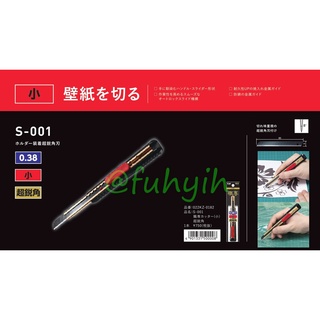 🇯🇵日本 KAI 貝印 職專系列 美工刀 S-001 小 超銳角 0.38