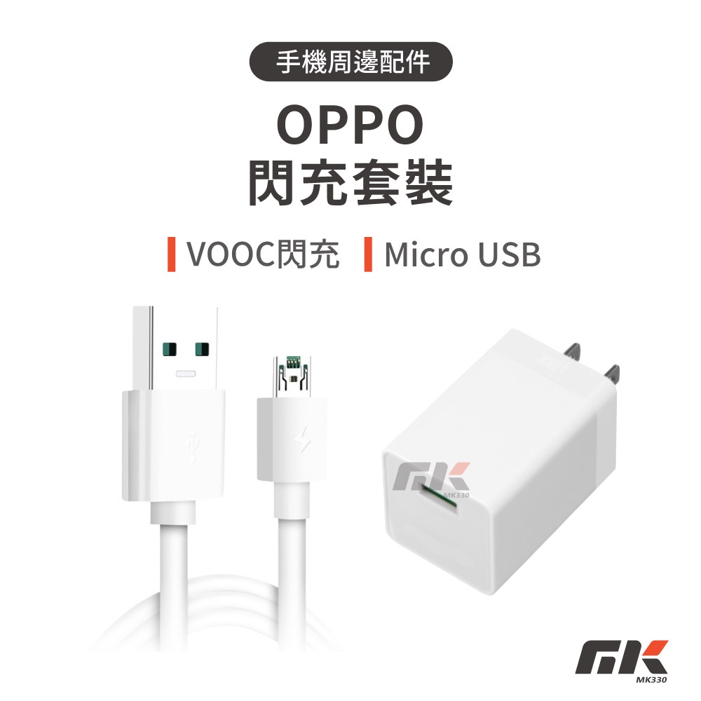 現貨⚡適用OPPO VOOC閃充套裝 充電頭 充電線 閃充線 快充頭 快充線 快速充電 電源適配器 傳輸線 充電傳輸線