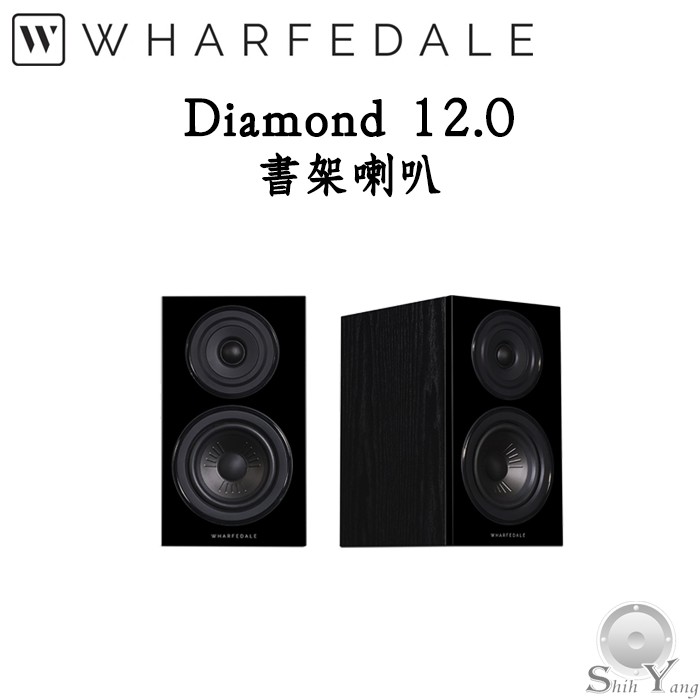 Wharfedale Diamond 12.0 書架喇叭 ★聊聊優惠價 全新設計單體 強化解析度 公司貨 保固一年