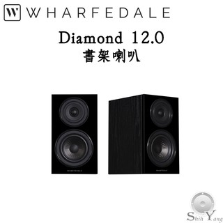 ⭐️可議價 Wharfedale Diamond 12.0 書架喇叭 全新設計單體 強化解析度 公司貨 保固三年