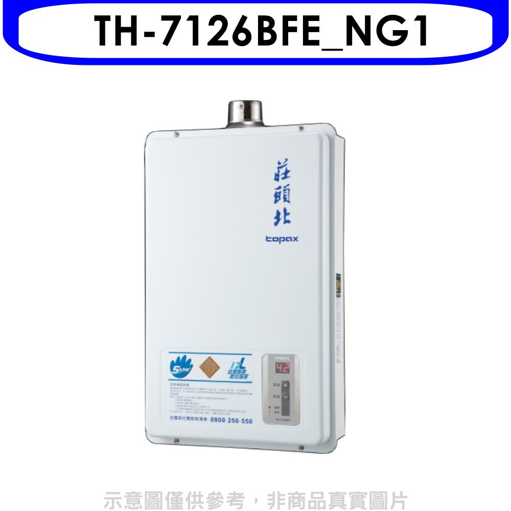 莊頭北 12公升數位式DC強制排氣(與TH-7126BFE同款)熱水器天然氣 TH-7126BFE_NG1 大型配送