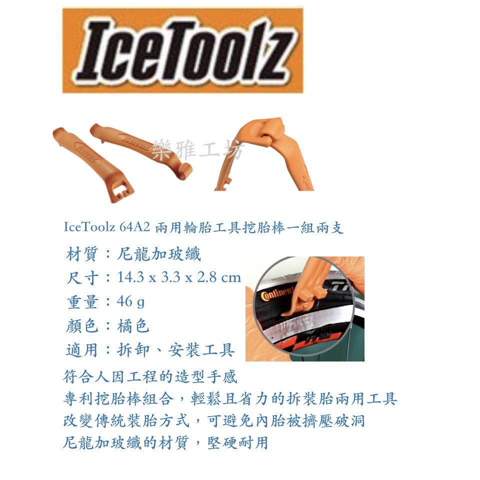 -樂雅工坊-IceToolz 64A2 兩用輪胎工具 挖胎棒(全新一組、售完為止)