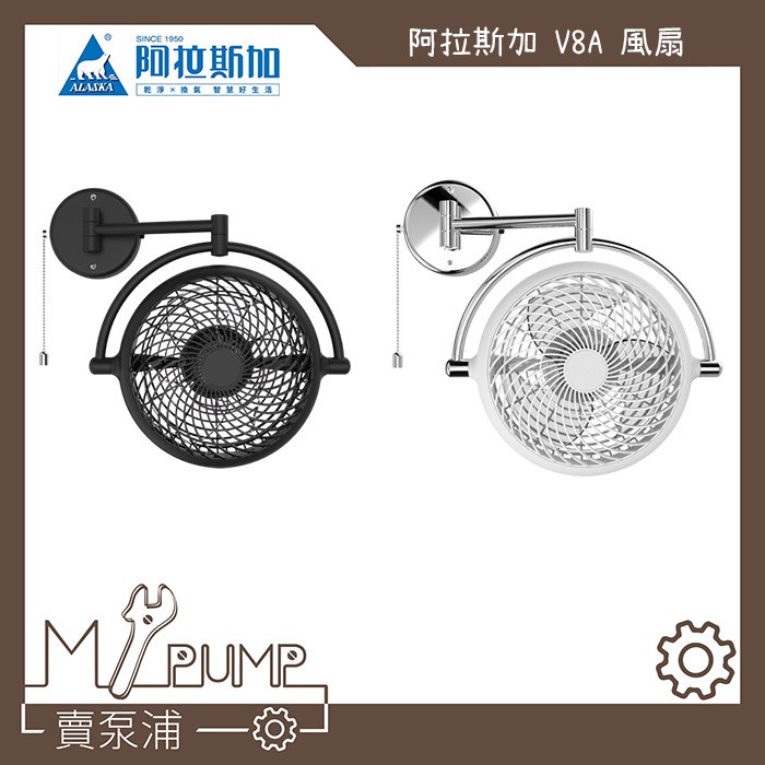 【MY.PUMP】「附發票」ALASKA 阿拉斯加 VIVI V8A 8吋 折疊 風扇 壁扇 循環扇 V8D 遙控