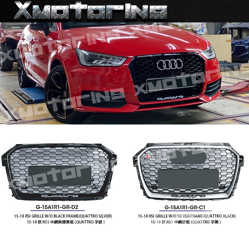 XM碳纖維精品 2015-2018 Audi A1 小改款 8X 改 RS1 Look 水箱罩 中網 客製改裝 歡迎洽詢