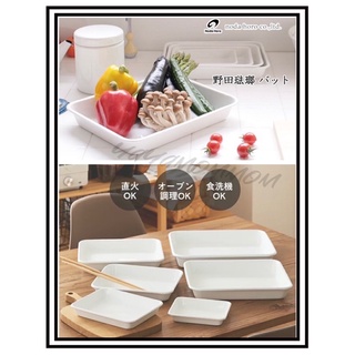 日本製🇯🇵 野田琺瑯 Noda Horo烤盤 調理盤 備料盤 餐盤