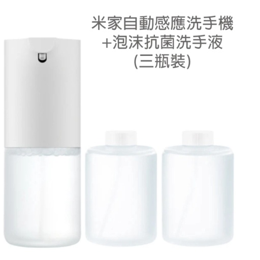 【小米】自動感應洗手機單機+抗菌洗手液(三瓶裝) 全新