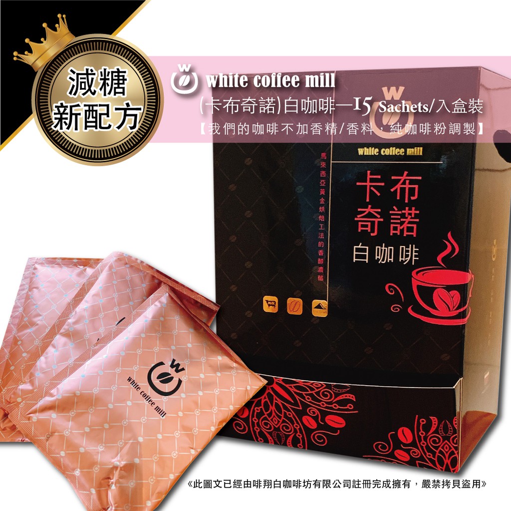 【白咖啡坊】超香濃 (卡布奇諾)白咖啡 精品禮盒-15入裝