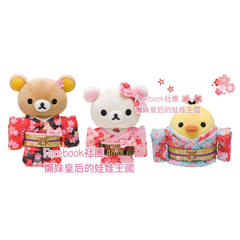 📣清倉特賣《喵頭~萌》∩Rilakkuma 懶懶熊 拉拉熊∩懶熊 懶妹 小雞 第一代 櫻花 和服 著物 浴衣 娃娃