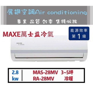 萬士益【3~5坪💪送標準安裝】變頻1級 冷暖分離式冷氣(MAS-28MV/RA-28MV) MAXE