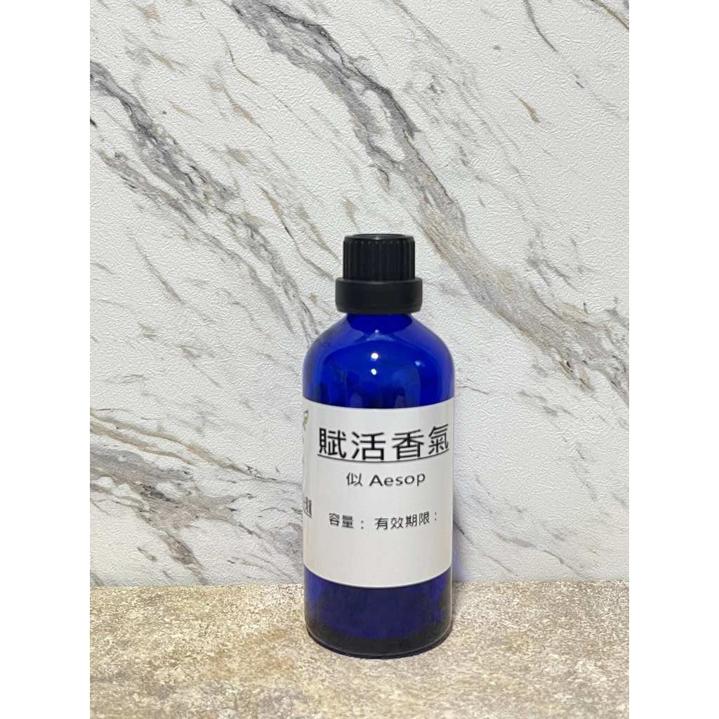 似-Aesop 賦活香氣香水香精 適用擴香、香水、手工皂、蠟燭【冠亦商行】