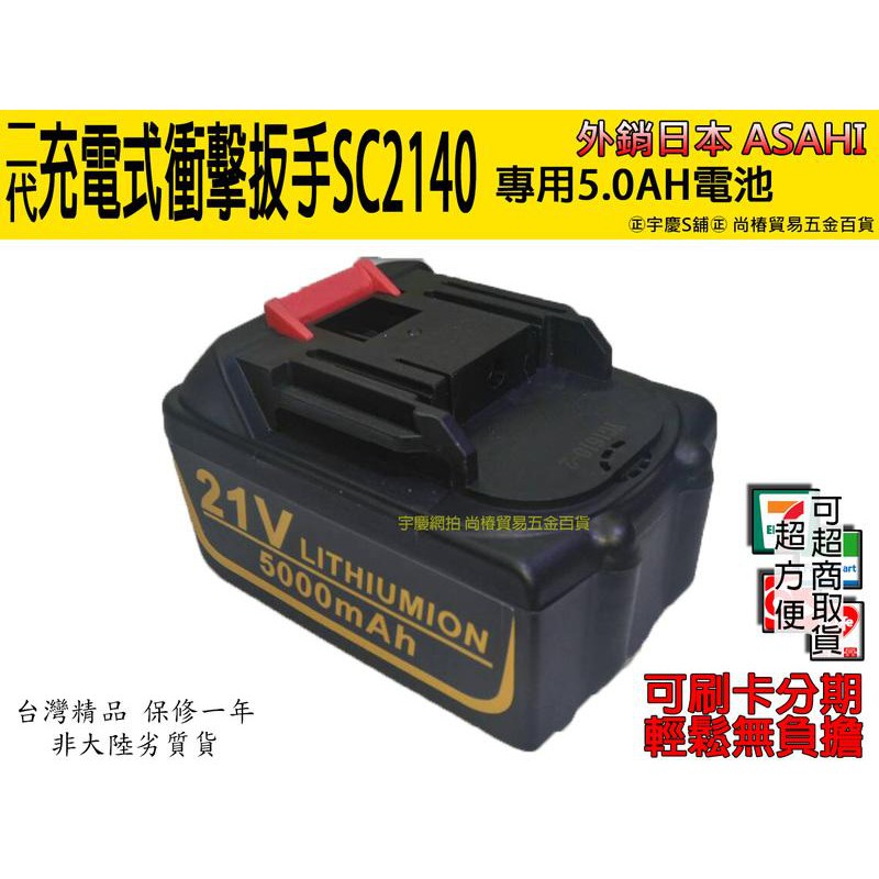 ㊣宇慶S舖㊣3期0利率｜SC機器電池賣場｜日本ASAHI 二代 21V三星鋰電 SC2140 牧田款電池無晶片