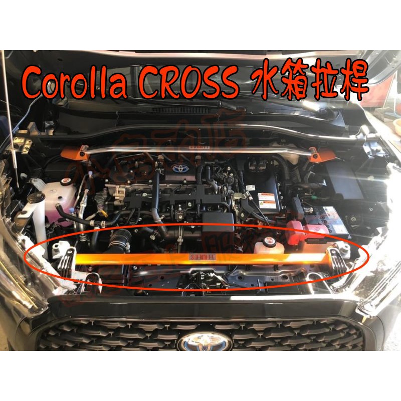 【小鳥的店】2020-2023 Corolla CROSS 鋁合金 旗艦型 SUMMIT 水箱拉桿 平衡桿 拉桿 改裝