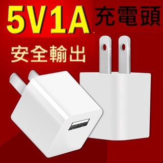 小方頭 5W 充電器 USB 5V1A電源供應器 充電頭 豆腐頭