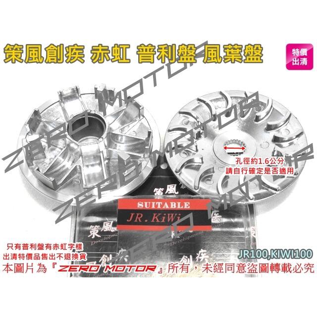Zeromotor 策風創疾赤虹普利盤風葉盤飛盤大孔jr100 Kiwi100 請自行確定孔徑 蝦皮購物