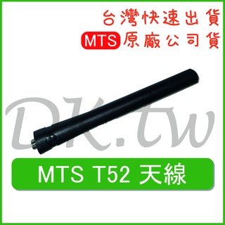 MTS T52天線 MTS原廠天線 原廠公司貨 無線電天線 對講機天線 T52原廠天線 T-52天線 MTS天線